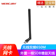 水星（MERCURY）UD6H免驱版 650M双频USB无线网卡 随身wifi接收器台式 机笔记本通用