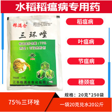 75%三环唑水稻稻瘟病叶瘟病节瘟病穗颈瘟农药杀菌剂 20g