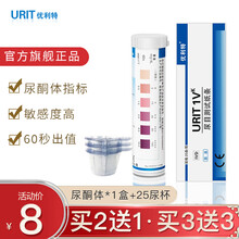 优利特尿酮体试纸生酮体试纸酮体脂肪分解检测试纸尿纸条生酮试纸孕妇测试酮体糖尿病检测纸 【1盒】基础装尿酮体*1盒+25尿杯