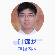 叶锦龙 神经内科 主治医师 广东三九脑科医院