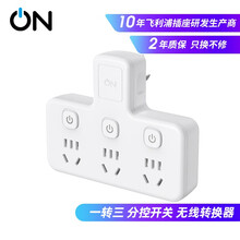 ON 转换插头/品字形一转三插座/无线转换插座/电源转换器/一转多插座 3位分控插座