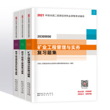 二级建造师2021教材配套复习题集 共3本（二建2021 建筑市政机电水利公路矿业下单选择系列） 矿业工程（赠精讲视频+电子题库+资料包）