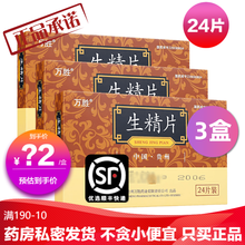 万胜 生精片 0.42g*24片 补精益肾 滋阴 男子无精少精弱精 贵州万胜药业 3盒装【6天用量】