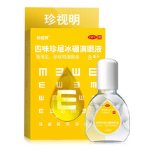 珍视明 四味珍层冰硼滴眼液 8ml缓解视疲劳 青少年假性近视 远视力下降 眼药水 2瓶*8ml