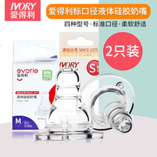 爱得利（IVORY） 爱得利标准口径液体硅胶奶嘴 十字孔2个卡装 3个月以上婴儿用品奶嘴 S孔+M孔【2个独立装】