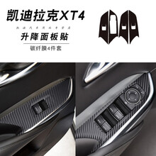 适用于凯迪拉克XT5碳纤维内饰改装XT4内饰改色膜中控面板保护膜车门防踢垫装饰贴膜贴纸 凯迪拉克XT4升降面板贴