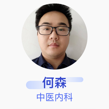 何森 中医内科 住院医师 安徽省中西医结合医院