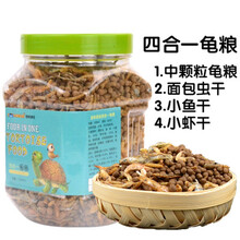 宝贝故事 乌龟粮虾干 冻干龟粮中华草龟龟粮巴西龟粮鱼干面包虫干高蛋白营养龟食 四合一龟粮1200ml（适合5cm以上的龟龟)