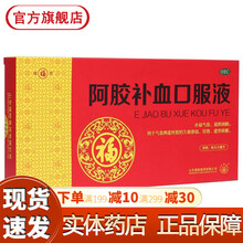 福1牌阿胶补血口服液10支正品 补气血两虚滋阴润肺女性气血不足贫血头晕目眩益气养血的药阿娇无糖糖浆 女人贫血补血冲剂孕妇：3盒+1盒九之堂驴胶...