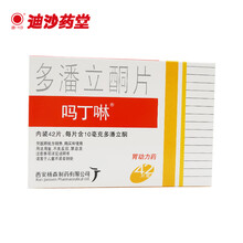 吗丁啉 多潘立酮片10mg*21片*2板 消化不良 腹胀 嗳气 恶心 呕吐 腹部胀痛