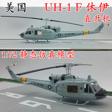 1:72 美国 UH-1 F型 休伊 武装 直升机飞机模型 仿真模型 36917