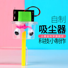 自制小发明吸尘器儿童科技小制作发明 小学生礼物DIY玩具科学小实验器材自制吸尘器 盒装