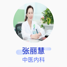 张丽慧 中医内科 副主任医师 北京师范大学社区卫生服务中心
