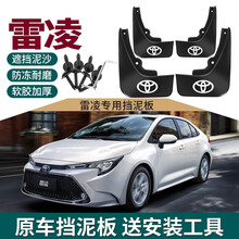 2021款雷凌挡泥板18/19款丰田雷凌双擎改装专用汽车前后档瓦皮 21款雷凌(燃油)【防冻加厚款】4件装