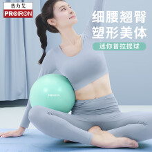 PROIRON普力艾 迷你瑜伽球 普拉提球25cm瑜伽小球孕妇儿童平衡球加厚防爆体操健身球 牛油果绿