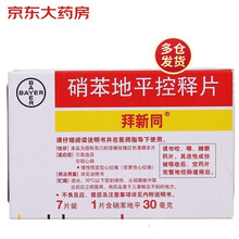 【8盒装】拜新同（Adalat GITS）硝苯地平控释片 30mg*7片