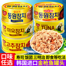 韩国进口金枪鱼罐头东远即食吞拿鱼罐头油浸寿司沙拉食材原味100g 辣味蛋黄酱金枪鱼罐头100g