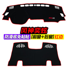 风神奕炫中控台仪表盘避光垫内饰改装遮阳防晒隔热汽车装饰用品垫 风神奕炫 前窗 后窗 红边