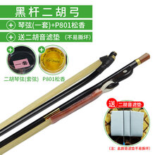 京炫（JINGXUAN)长尧牌二胡弓子紫檀琴弓鱼白马尾毛演奏弓乐器配件可选加微调琴码 黑杆】演奏鱼二胡弓+二胡套弦+长尧牌P801松香