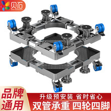 贝石 洗衣机底座支架洗衣机冰箱底座移动架不锈钢托架移动万向轮小天鹅海尔滚筒洗衣机底座通用垫高支架 灰色【不锈钢双管】超稳四轮四脚/移动款