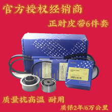 适配起亚千里马名驭远舰酷派 和老佳乐正时皮带套装 名驭2.0 6件套