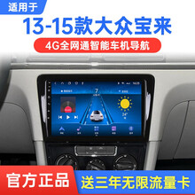 适用于13 14 15款大众宝来BORA中控显示大屏汽车导航安卓智能车载倒车影像行车记录仪一体车机 4G版(32G内存)官方标配