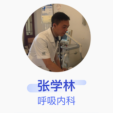 张学林 呼吸内科 主治医师 北京301医院