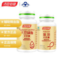 汤臣倍健大豆磷脂软胶囊200粒/100粒瓶 鱼油软胶囊 大豆磷脂软胶囊组合【辅助降血脂】 大豆磷脂240粒+鱼油100粒