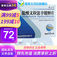 Blossom/博乐欣 盐酸文拉法辛缓释片 75mg*14片/盒【凭处方预约】 1盒装【凭处方预约】