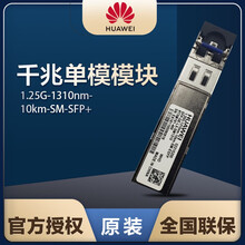 华为（HUAWE）千兆光模块华为光模块光纤模块千兆单模SFP-GE-LX-SM1310