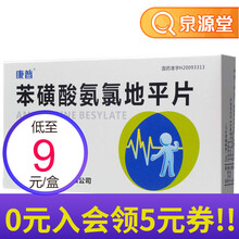 康普 苯磺酸氨氯地平片 5mg*7片*2板/盒