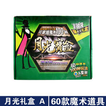 儿童魔术道具套装礼盒 近景舞台魔术道具 小学生儿童玩具 60款道具+40个生活魔术