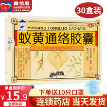 【药房直售】国药公 蚁黄通络胶囊 36粒/盒 心脑血管胸痛胸闷化瘀通络心悸自汗关节炎 30盒【3个月量】