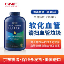 国际	
健安喜gnc鱼油 深海鱼油软胶囊 鱼油 成人 dha EPA软化血管降血脂 360粒家庭装