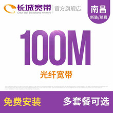 长城宽带 江西南昌100M光纤宽带续费老用户续约缴费办理极速到账包年包月多套餐办宽带 36个月