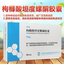 律康 枸橼酸坦度螺酮胶囊 5mg*48粒 神经症焦虑状态 原发性高血压消化性溃疡伴发焦虑状态构橼酸坦 3盒装