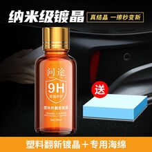 汽车内饰la仪表盘塑料件翻新镀晶保险杠发白老化修复划痕la表板la 茶色瓶装款 塑料翻新镀晶+海绵+洗车毛巾