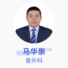 马华崇 普外科 副主任医师 首都医科大学附属北京朝阳医院