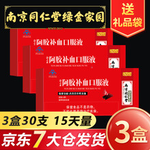 南京同仁堂阿胶补血口服液礼盒装 男女补品滋补气血儿童中老年补铁改善贫血阿胶浆送礼品袋 【3盒装15天量】（10支*3盒）有礼袋