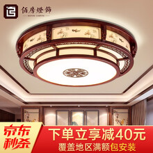 佰房吸顶led客厅灯圆形卧室灯现代实木仿古典客厅餐厅书房卧室灯具 【竹报平安】圆形56*15cm三色温40瓦