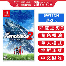 任天堂Nintendo Switch 游戏卡 游戏卡带 NS游戏卡带 海外通用版 不支持电脑 异度之刃2 中文