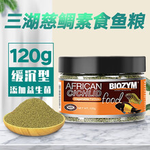 百因美三湖慈鲷鱼饲料慈鲷鱼食抗病素食肉食缓沉粮马鲷坦鲷矿物盐 三湖慈鲷素食120g