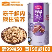 麦富迪（Myfoodie）冻干零食狗狗猫咪通用型鸡胸鸭肉三文鱼训练奖励拌粮零食 鸭胸肉冻干【57g/罐】