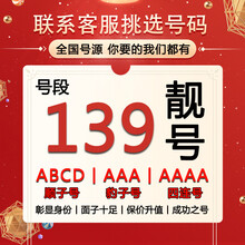 中国联通 手机靓号139号段手机吉祥号码靓号四连号AAAA移动手机卡归属地888 1349风水能量号联系客服在线选号