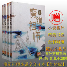 魔道祖师小说全套无羁简体墨香铜臭番外蓝湛蓝忘机魏婴魏无羡天宫赐福无删减 魔道祖师全册无删减(含所有)