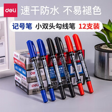 得力（deli）小双头记号笔儿童美术绘画勾线笔细头油性笔粗头学生用黑色描边彩色速干防水不掉色 黑色12支