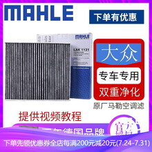 马勒原装 双效活性炭空调滤清器/滤芯适配 大众新桑塔纳(13至20款)