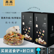 再再 仓鼠粮食金丝熊鼠粮面包虫干小仓鼠食物冻干五谷杂粮饲料金丝熊仓鼠零食小黑瓜子仓鼠用品 豪华冻干粮