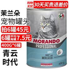 Morando茉兰朵 猫主食罐成幼猫英短美短猫罐头室内湿粮包莫兰朵 专业系列鳕鱼400g*6罐【23年10月】