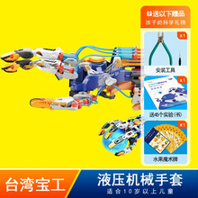 台湾宝工儿童stem科学实验液压机械手套科技小制作小学生礼物diy拼组装模型益智玩具男孩10岁以上 液压机械手套（GE-634）